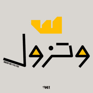 Arabic calligraphy of the phrase "شدة وتزول" with a yellow crown, symbolizing strength and the idea that hardship will pass.
