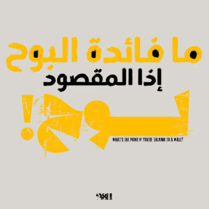 Talk to a Wall Arabic artwork with the sarcastic phrase "ما فائدة البوح إذا المقصود لوح؟" meaning "What’s the point of speaking your heart if the other person is a brick wall?" in grungy bold text.