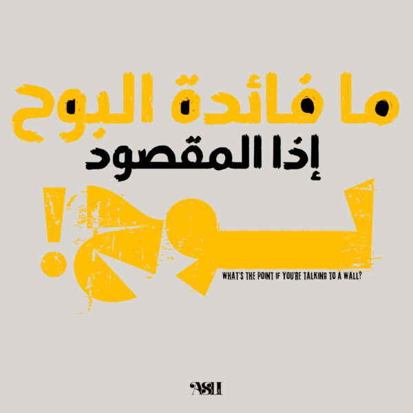 Talk to a Wall Arabic artwork with the sarcastic phrase "ما فائدة البوح إذا المقصود لوح؟" meaning "What’s the point of speaking your heart if the other person is a brick wall?" in grungy bold text.