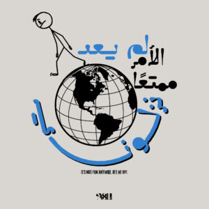 A minimalist Arabic artwork showing a stick figure leaning off a globe, with the phrase "لم يعد الأمر ممتعًا. نزلوني" meaning "It's not fun anymore. Get me off."