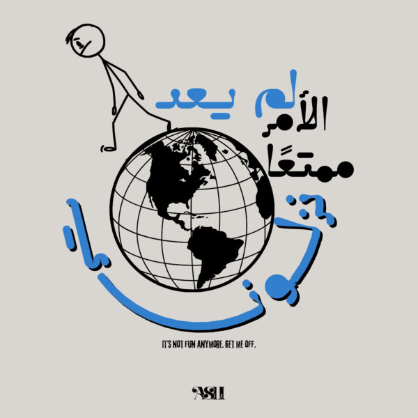 A minimalist Arabic artwork showing a stick figure leaning off a globe, with the phrase "لم يعد الأمر ممتعًا. نزلوني" meaning "It's not fun anymore. Get me off."